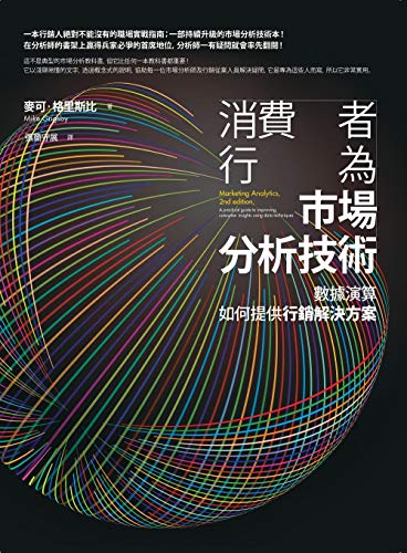 marketing analytics mandarin cover